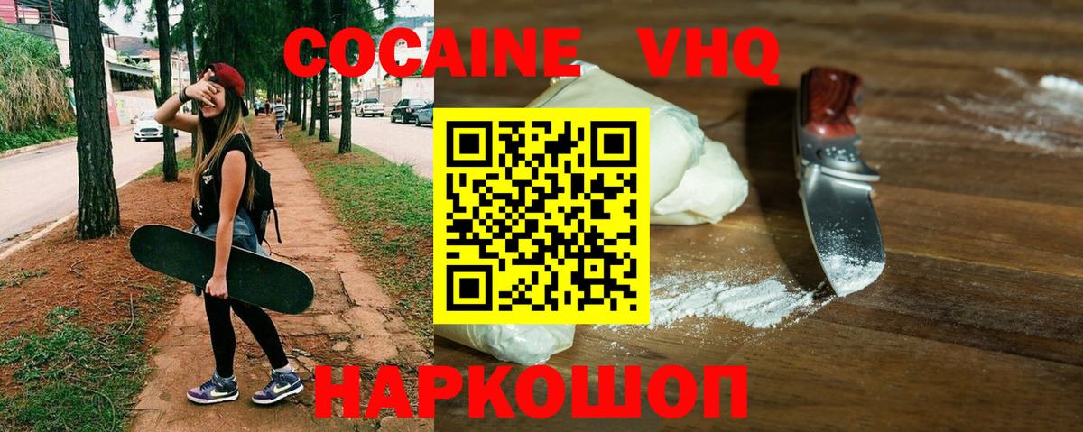 Кокаин VHQ Ачинск