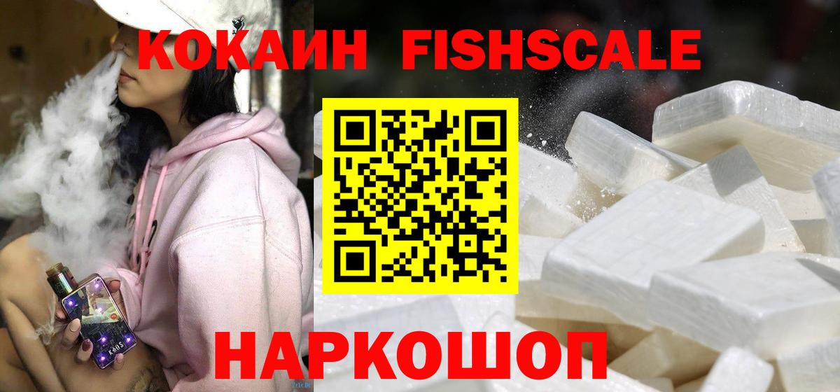 Ачинск  Кокаин 98%  Вход с VPN  КОКАИН  Cocaine FishScale 